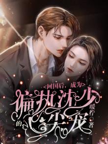 回国后偏执小男友疯了全文