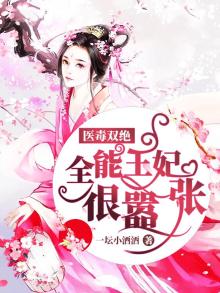 医毒双绝:全能王妃很嚣张TXT下载