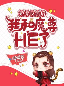 穿书后,我娇养了反派摄政