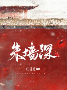 朱墙深顾