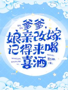 爹爹娘亲改嫁记得来喝喜酒