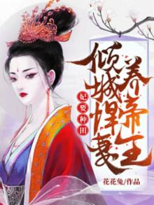 妃要种田倾城悍妻养帝王全文免费