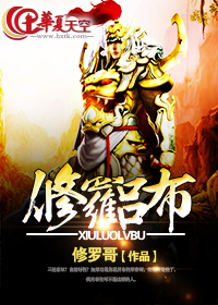 修罗吕布