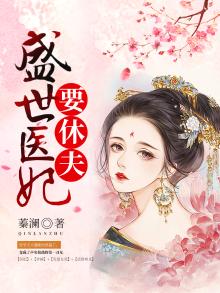 盛世医妃要休夫 笔趣阁