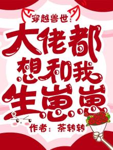 穿越兽世榜大佬