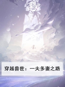 穿越兽世：一夫多妻之路