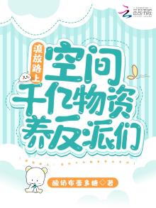 流放前用空间藏物资的小说