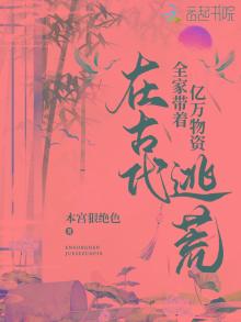 全家带着亿万物资在古代逃荒 本宫狠绝色 有声小说