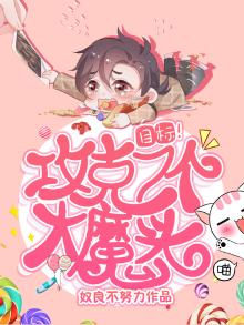 目标!攻克7个大魔头! 奴良不努力