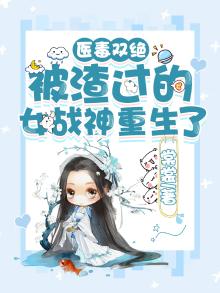 医毒双绝倾天下免费阅读