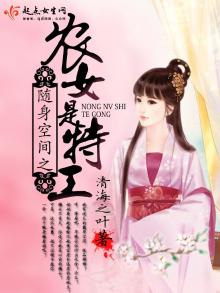 随身空间之农女是特工全文免费阅读