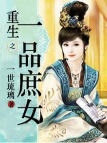 重生之一品庶女慕容笑笑免费阅读