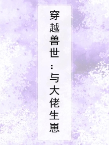 穿越兽世：与大佬生崽