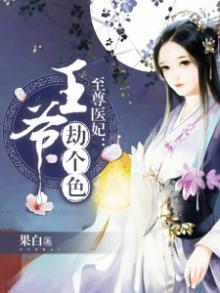 至尊医妃邪王宠上天免费阅读全文