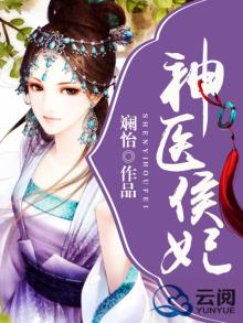 神医侯妃