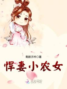 悍妻小农女