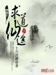 穿越之求道仙途十六月下载