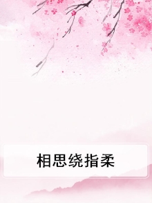 相思绕指柔歌曲