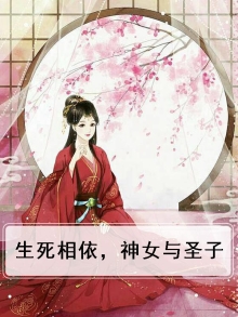 生死相依,神女与圣子