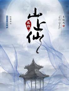 长白山上仙