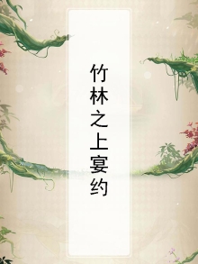 竹林宴李白