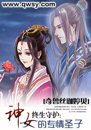 终生守护:神女的专情圣子