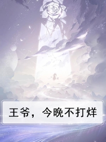 王爷今晚不侍寝