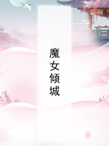 魔女倾城橙光破解版