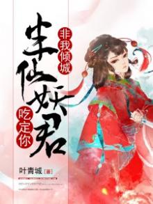 半妖倾城翩翩是谁