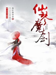 琴仙剑修 小说