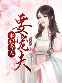 妃本王要扶正全文免费