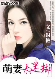 萌妻太迷糊