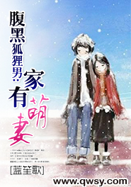 腹黑狐狸男：家有萌妻