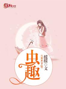 虫趣