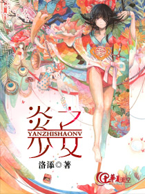 炎之少女,名曰女娃