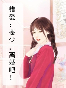 错爱：苍少，离婚吧！