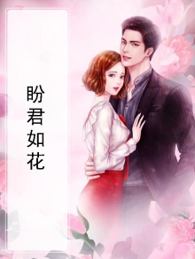 盼君如花
