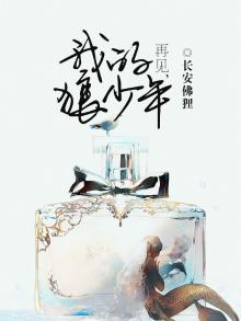 再见 我的少年
