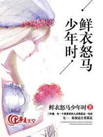 鲜衣怒马少年时,不负韶华行且知翻译