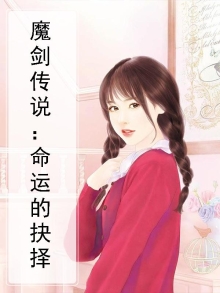 魔剑传说:命运的抉择