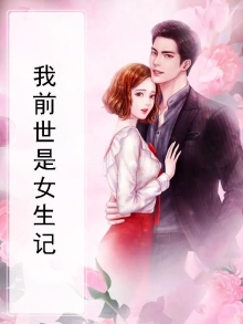 长得漂亮的女生前世