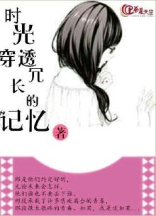 时光穿透冗长的记忆