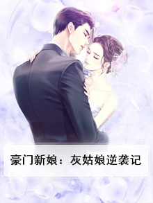 豪门新娘:灰姑娘逆袭记