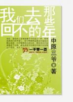 我们回不去的那些年