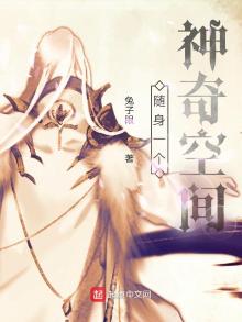 随身一个神奇空间 小说