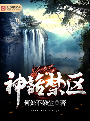 神话禁区小说txt