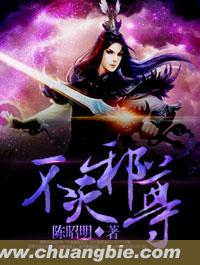 不灭邪尊