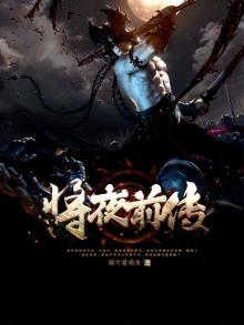 将夜前传全文免费阅读