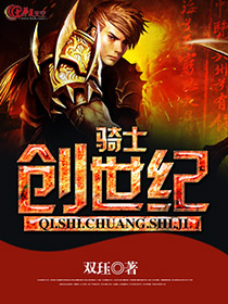 骑士 创世纪