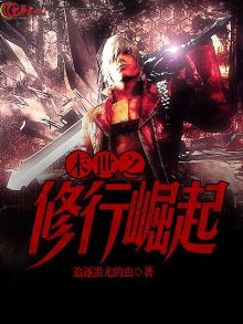 末世之修行崛起